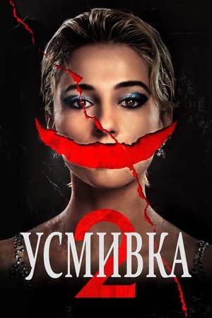 Усмивка 2