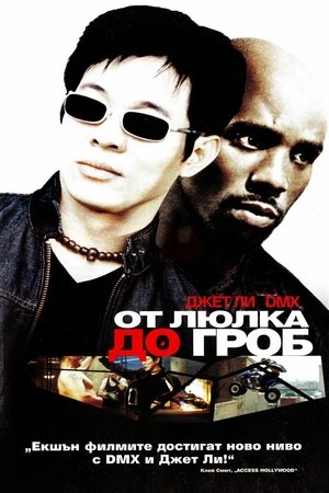 От люлка до гроб