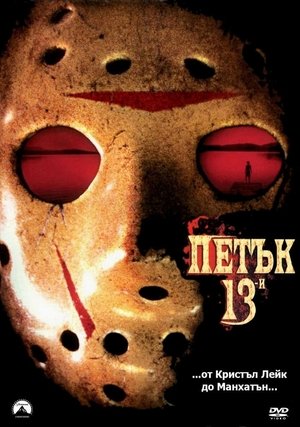 Петък 13-ти