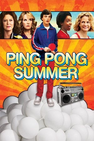 Пинг-понг лято