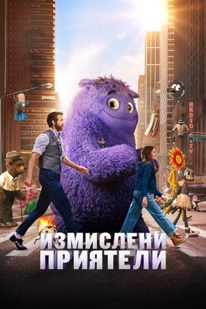 Измислени приятели