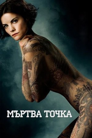 Мъртва точка