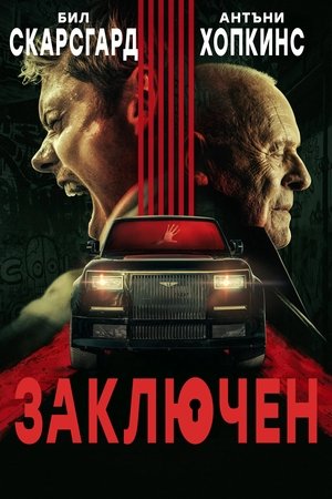 Заключен