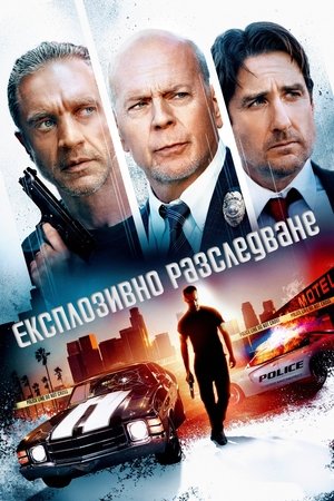 Експлозивно разследване
