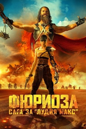 Фюриоза: Сага за Лудия Макс