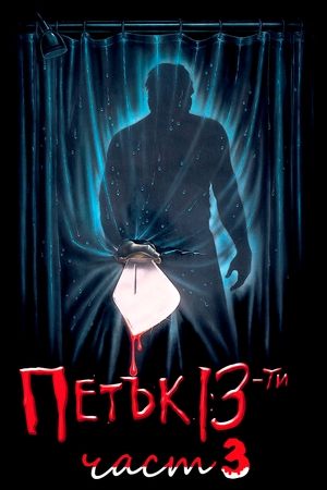 Петък 13-ти: Част 3