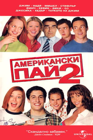 Американски пай 2