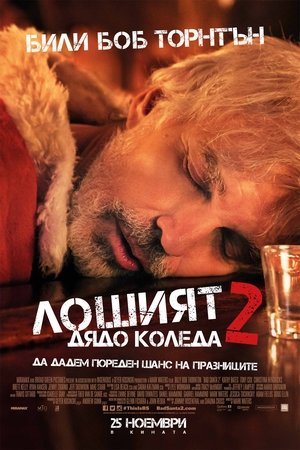 Лошият Дядо Коледа 2