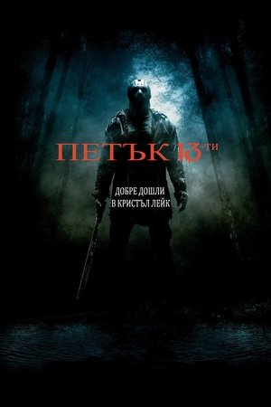 Петък 13-ти