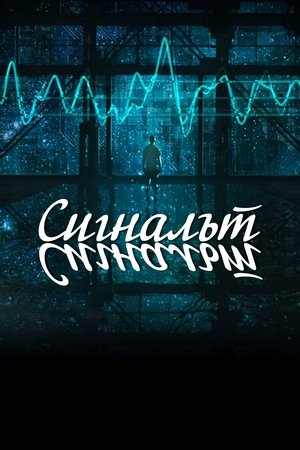 Сигналът