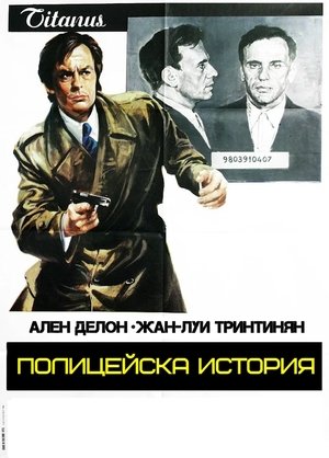 Полицейска история