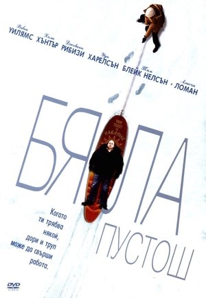 Бяла пустош