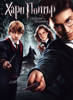 Хари Потър и Орденът на феникса