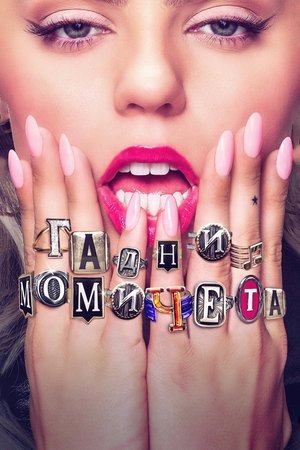 Гадни момичета 3