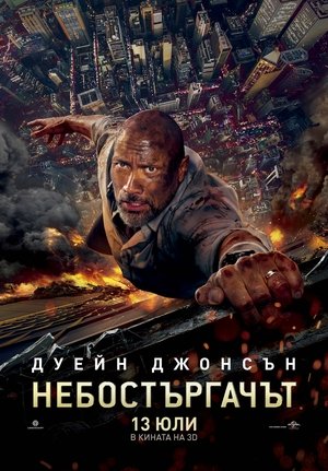 Небостъргачът