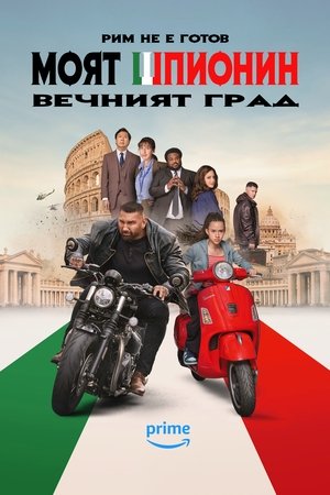 Моят шпионин: Вечният град