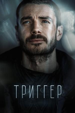 Тригер