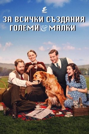 За всички създания - големи и малки