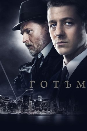 Готъм