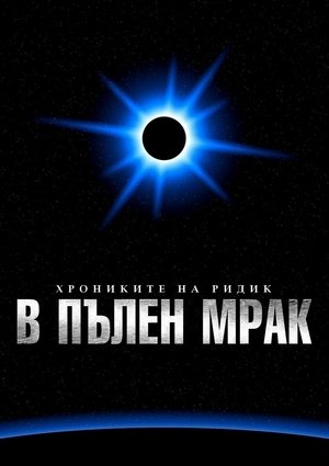 Ридик: Пълен Мрак