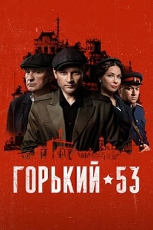 Горки 53