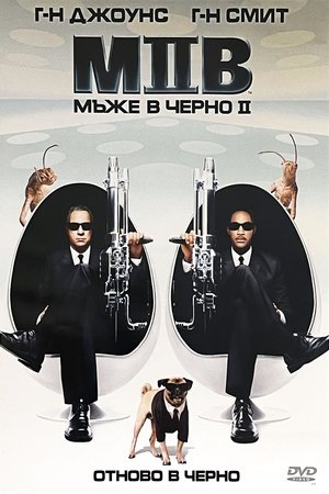 Мъже в черно 2