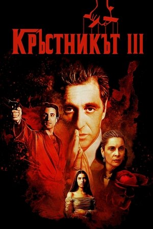 Кръстникът 3