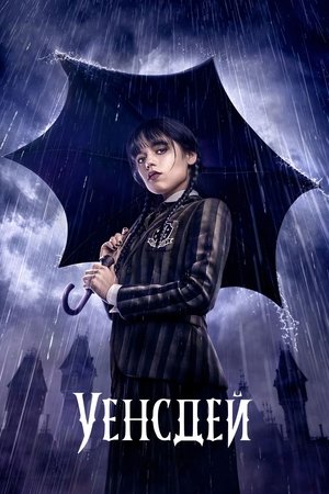 Уензди