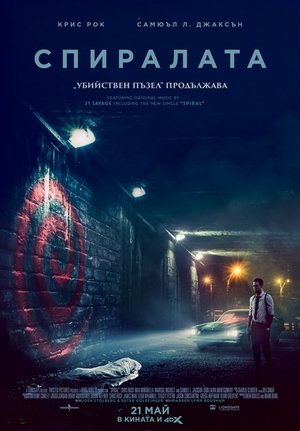 Спиралата: „Убийствен пъзел“ продължава
