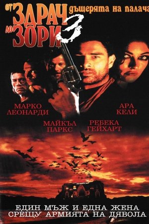 От здрач до зори 3