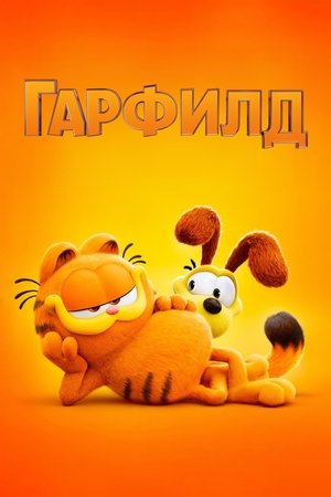 Гарфийлд: Филмът