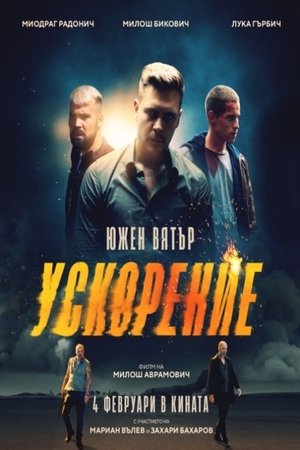 Южен вятър 2 – Ускорение