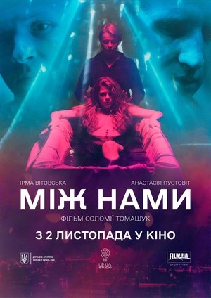 Между нас