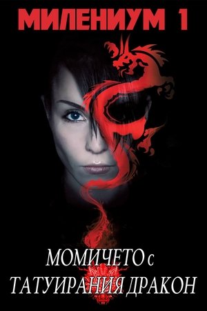 Момичето с драконовата татуировка