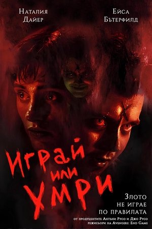 Играй или умри