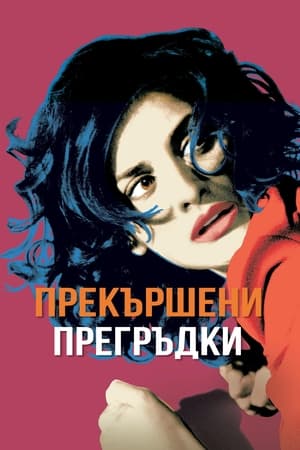 Счупени прегръдки