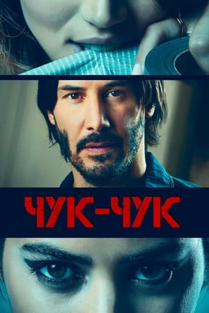 Чук-чук