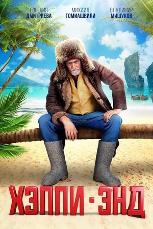 Хепиенд