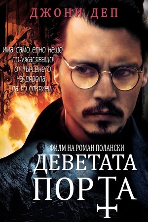 Деветата порта
