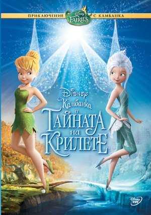 Камбанка и тайната на крилете