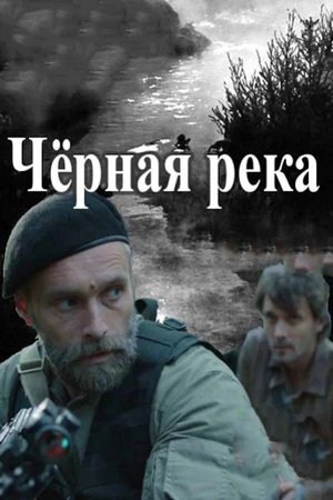 Черната река