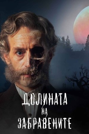 Долината на забравените