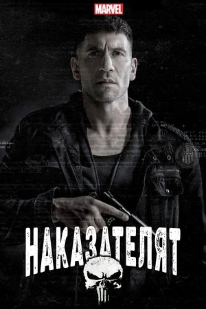 Наказателят