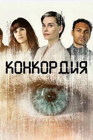 Конкордия