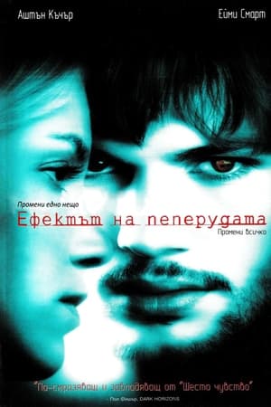 Ефектът на пеперудата