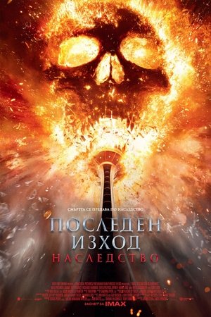 Последен изход: Наследство