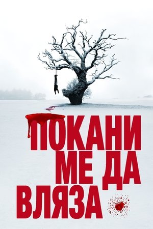 Покани ме да вляза