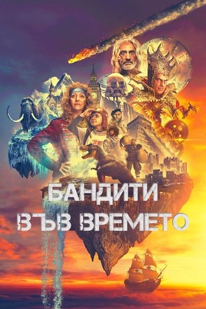 Бандити във времето