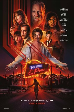Тежки времена в „Ел Роял“