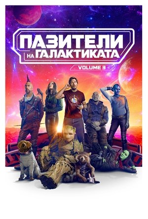 Пазители на Галактиката Vol. 3